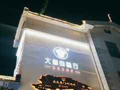 门面-大厨的餐厅(曾厝垵总店)