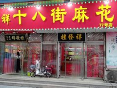 门面-桂发祥十八街麻花(和平路店)