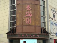 -春满园·邯郸菜发祥地(滏东店)