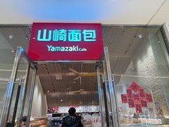 -山崎面包(苏州中心店)