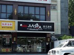 门面-黄寺蒸汽海鲜(黄寺大街店)