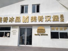 -美肴冰品·汉堡·牛腩饭(总店)