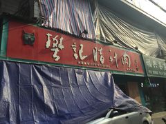 -樊记腊汁肉(竹笆市总店)