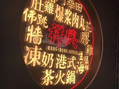 -風林火山烤室·涮肉