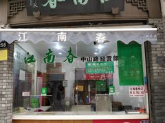 门面-江南春(中山中路店)