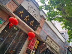 -大壶春生煎(四川中路店)