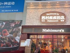 -西村叔叔的店·面包·甜品·蛋糕(崂山丽达店)
