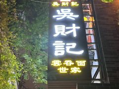 -吴财记面家(大同路店)