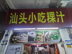 -汕头小吃粿汁(怡居街店)