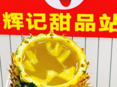 -新时尚·辉记甜品(夏西店)