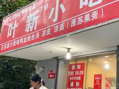 门面-叶新小吃店(来凤小区总店)