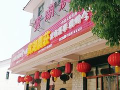 门面-宾湖农庄·农场特色(太湖龙之梦店)