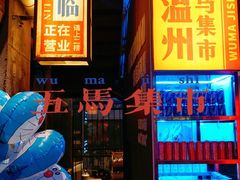 门面-五马集·海鲜·温州大牌档(黑金冠五马街十字路口店)