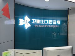 -卫雅仕口腔