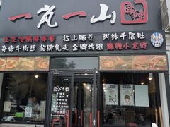 门面-一岚一山(角门总店)