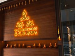 -菩泰·泰式草本按摩SPA(武汉新天地南馆店)
