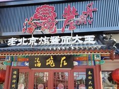 门面-海碗居(牡丹园店)