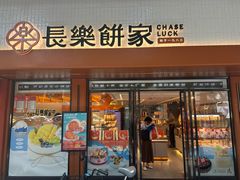 -长乐饼家(五羊新城店)