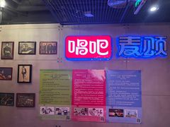 -唱吧麦颂KTV(西单华威潮铺街店)