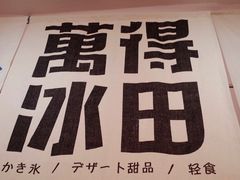 -WONDER ICE 萬得冰田(建設路总店)