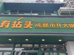 门面-有拈头成都市井火锅(老门东店)