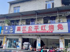-温江公平红烧兔(总店)