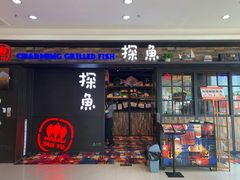 门面-探鱼·鲜青椒爽麻烤鱼(天河优托邦店)