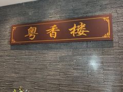 -粤香楼(新光里店)