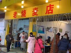 门面-海汇源老烧麦店(东大街总店)