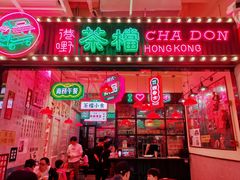 门面-港嘢茶檔(古北1699广场店)