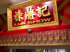 -禄鼎记·多口味酸菜鱼(侨鑫店)