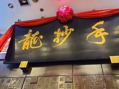 门面-龙抄手(春熙路总店)