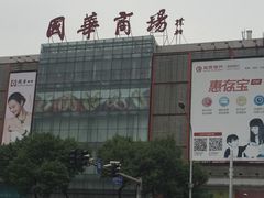 -国华商场