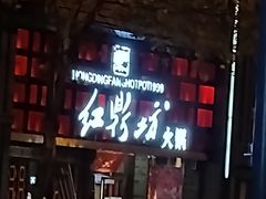 -红鼎坊·老成都火锅(新南门店)