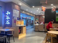 -和合谷(海淀五路居店)