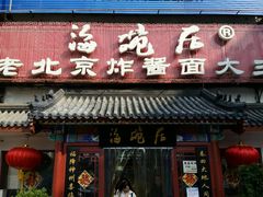 门面-海碗居(牡丹园店)