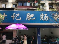 门面-甘记肥肠粉(马鞍北路店)