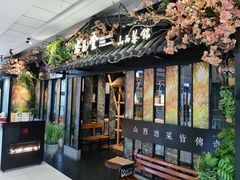 -杏花堂·山西菜馆(晋中万达店)