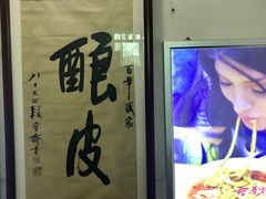 大堂-清真盛志望麻酱酿皮·非遗老字号