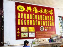 -兴福老面馆(寺路街店)