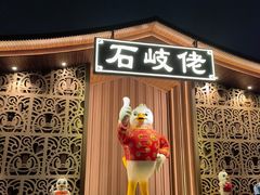 -石岐佬中山菜馆(张溪店)