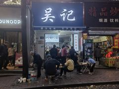 门面-吴记麻辣烫(曙光中路店)