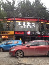 坐落十字路口，醒目位置-木北造型