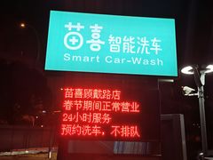 -苗喜智能洗车(顾戴路店)
