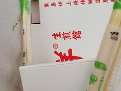 特色生煎-东泰祥生煎馆(重庆北路店)