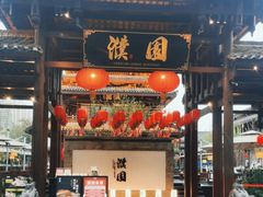 -濮园 · 四合院餐厅