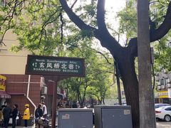 -三兄弟高炉烧饼