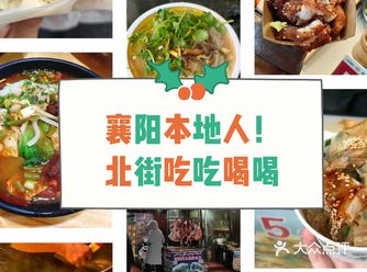 襄阳本地人！北街吃什么？