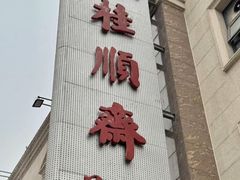-芦庄子桂顺斋(和平路总店)