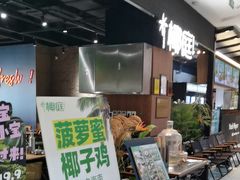 -椰庭·椰子鸡·创意玩家(晶耀前滩店)